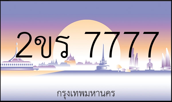 2ขร 7777